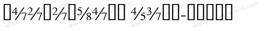 houzunsong ti字体字体转换